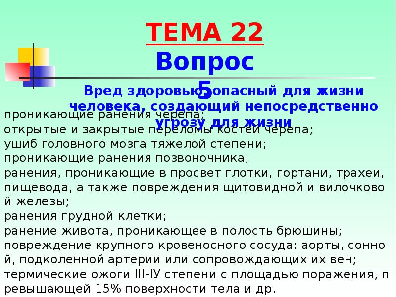 проникающие ранения черепа; открытые и закрытые переломы костей черепа; ушиб головного проникающие ранения черепа; открытые и закрытые переломы костей черепа; ушиб головного