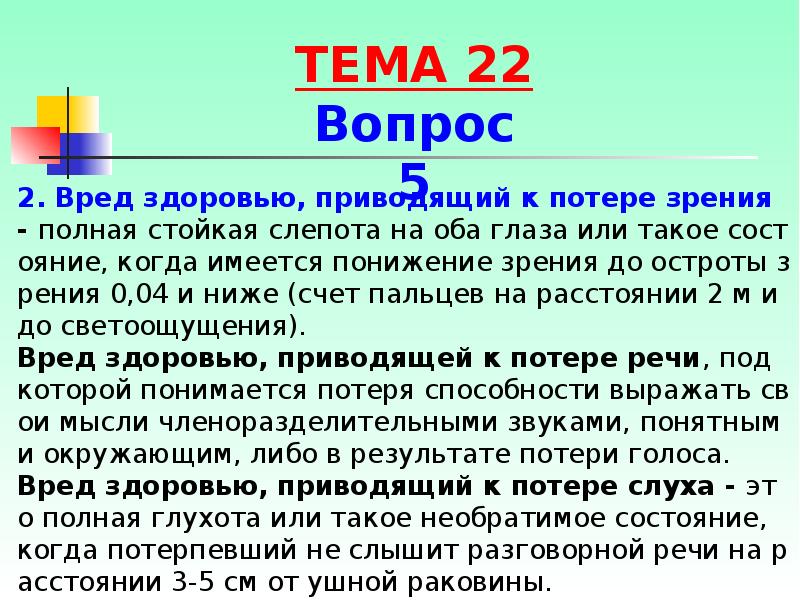 2. Вред здоровью, приводящий к потере зрения - полная стойкая слепота 2. Вред здоровью, приводящий к потере зрения - полная стойкая слепота