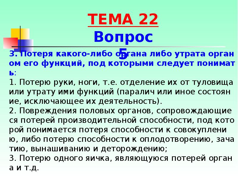 3. Потеря какого-либо органа либо утрата органом его функций, под которыми 3. Потеря какого-либо органа либо утрата органом его функций, под которыми