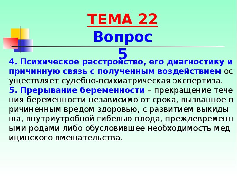 4. Психическое расстройство, его диагностику и причинную связь с полученным воздействием 4. Психическое расстройство, его диагностику и причинную связь с полученным воздействием
