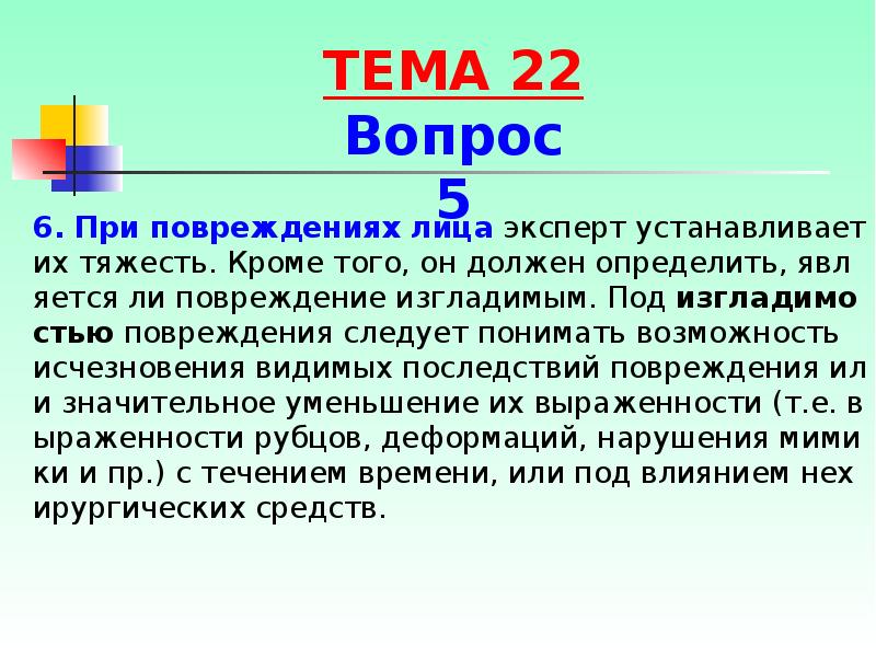 6. При повреждениях лица эксперт устанавливает их тяжесть. Кроме того, он 6. При повреждениях лица эксперт устанавливает их тяжесть. Кроме того, он