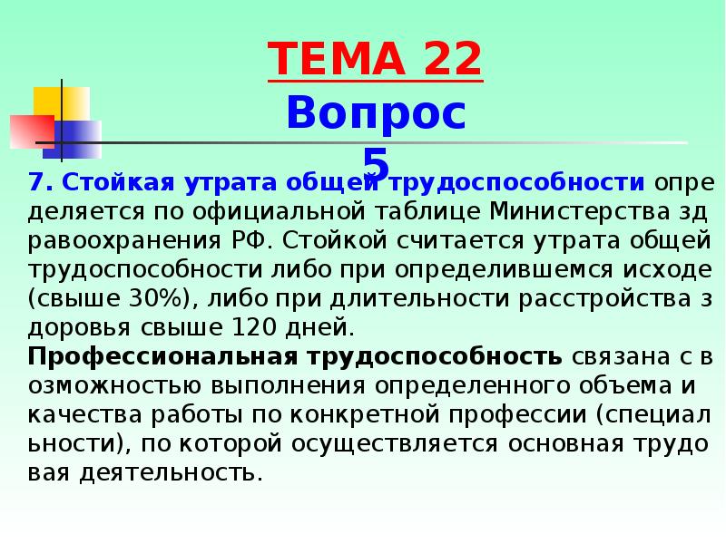7. Стойкая утрата общей трудоспособности определяется по официальной таблице Министерства здравоохранения 7. Стойкая утрата общей трудоспособности определяется по официальной таблице Министерства здравоохранения