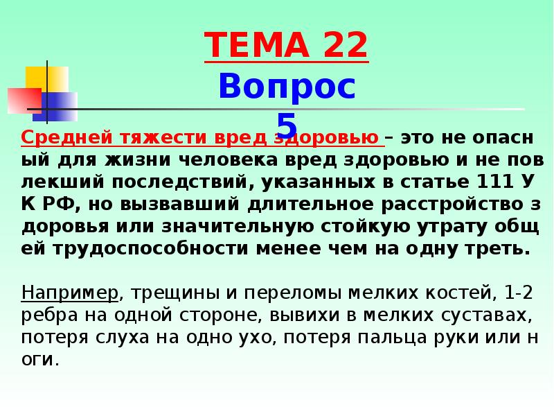 Критерии тяжкого, средней тяжести, легкого вреда здоровья. Средняя тяжесть здоровью примеры. Средняя степень тяжести вреда здоровью критерии. Средний вред здоровью. Степени тяжести причинения вреда здоровью.