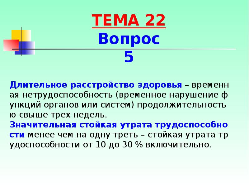 Длительное расстройство здоровья – временная нетрудоспособность (временное нарушение функций органов или Длительное расстройство здоровья – временная нетрудоспособность (временное нарушение функций органов или