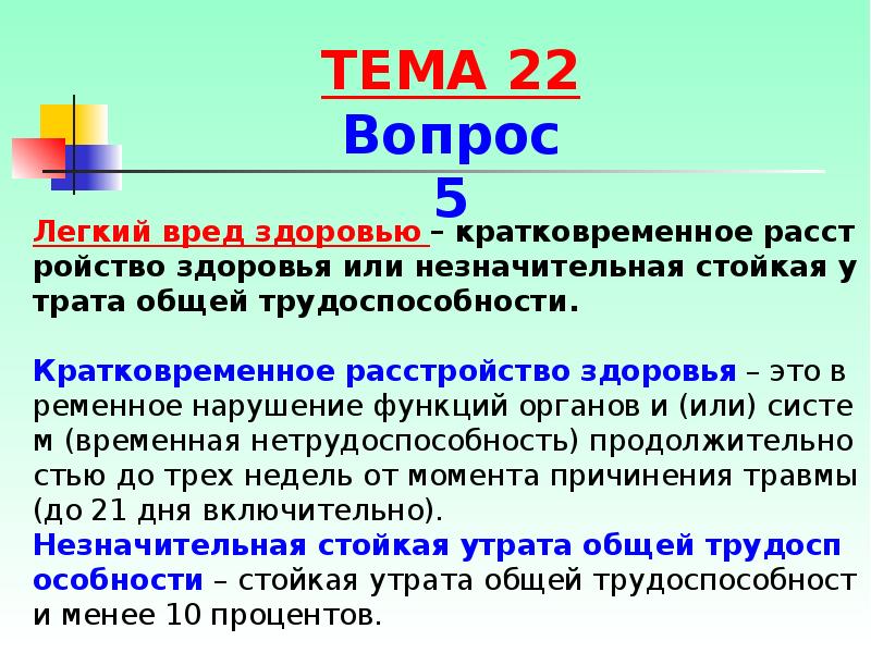 Вред здоровью. Легкий вред здоровью. Пример лёгкого вреда здоровью. Вред здоровью примеры. Признаки легкого вреда здоровью.