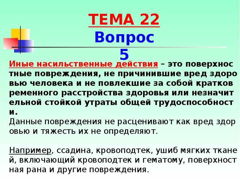 Которых нарушения здоровья повлекло. Иные насильственные действия это. Иные насильственные действия это понятие. Повреждениям, не причинившим вреда здоровью. Иные насильственные действия определение.