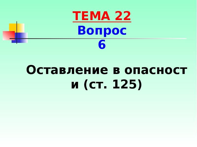 Оставление в опасности (ст. 125)
Оставление в опасности (ст. 125) Оставление в опасности (ст. 125)
Оставление в опасности (ст. 125)
