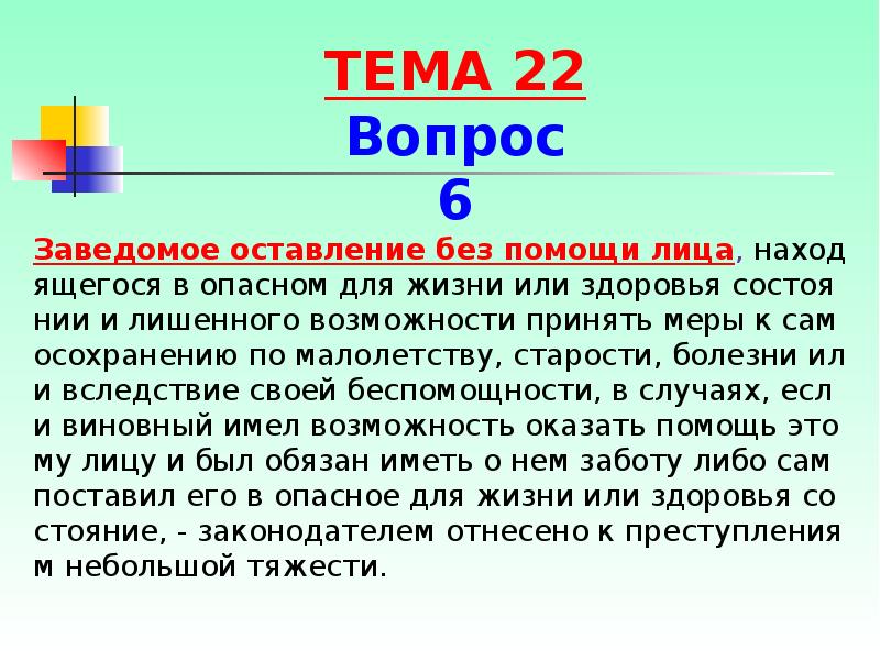 Заведомое оставление без помощи лица, находящегося в опасном для жизни или Заведомое оставление без помощи лица, находящегося в опасном для жизни или