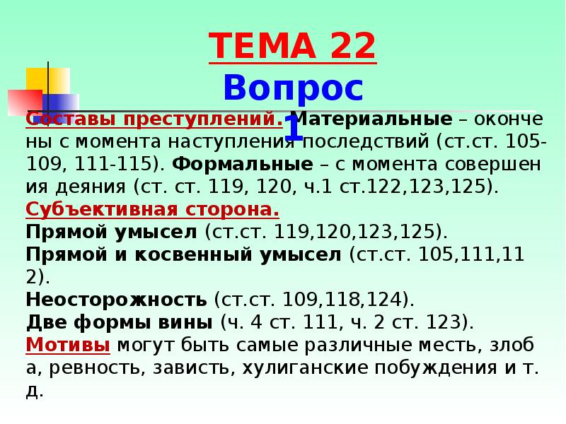 Составы преступлений. Материальные – окончены с момента наступления последствий (ст.ст. 105-109, Составы преступлений. Материальные – окончены с момента наступления последствий (ст.ст. 105-109,