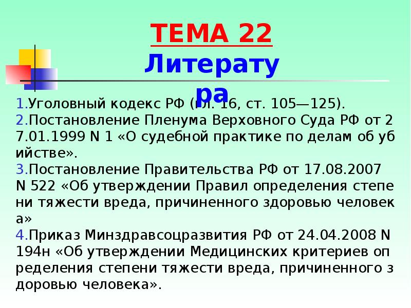 Уголовный кодекс РФ (гл. 16, ст. 105—125). Уголовный кодекс РФ (гл.