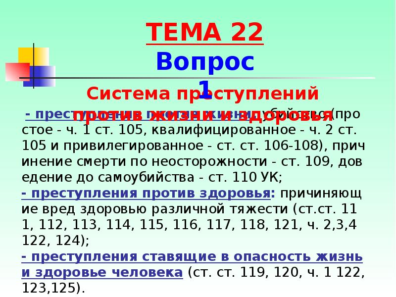 - преступления против жизни: убийство (простое - ч. 1 ст. 105, - преступления против жизни: убийство (простое - ч. 1 ст. 105,