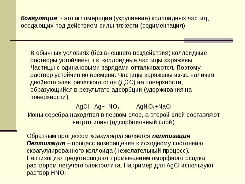 Первоначальное состояние. Коагуляция и пептизация коллоидов. Коагуляция и пептизация почвенных коллоидов. Пептизация это процесс. Процесс коагуляции.