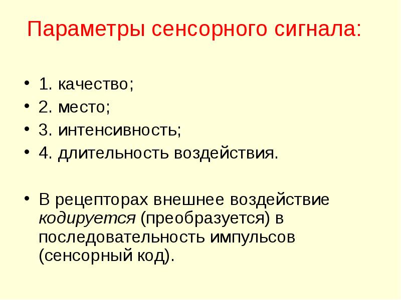 Установите последовательность прохождения сигналов по сенсорной. Установите последовательность прохождения сигналов по сенсорной