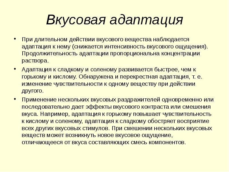 Наиболее быстро. Вкусовая адаптация физиология. Пример адаптации вкусового анализатора. Адаптация ощущений пример. Механизм вкусовой адаптации.