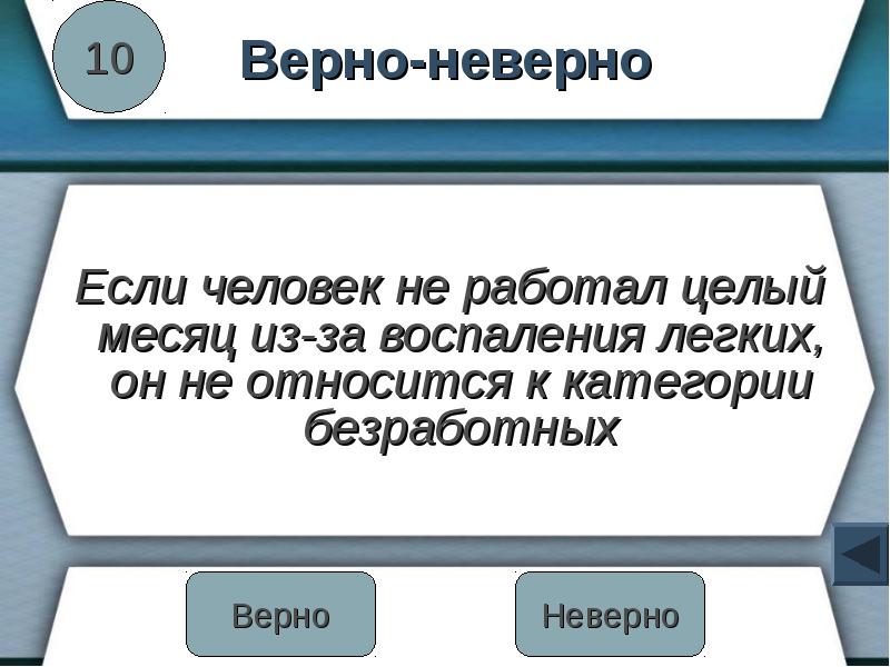 Целый месяц. Человек, не имеющий работы, не относится к категории безработных, если. Если человек не работает. Человек который болен и временно не работает относится к категории. Если человек безработный заболел.