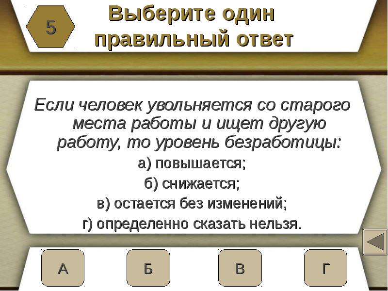 Больше одного правильного ответа. Если человек увольняется со старого места работы и ищет другую работу. Если человек увольняется. Увольнение с предыдущего места работы вид безработицы. Если домохозяйка начинает искать работу то уровень безработицы.