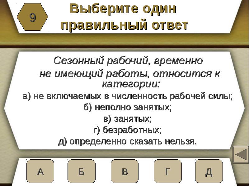 Больше одного правильного ответа. Сезонный рабочий временно не имеющий работы относится к категории. Человек который болен и временно не работает относится к категории. Кого не относят к рабочей силе. Любой человек не имеющий работы относится к категории.