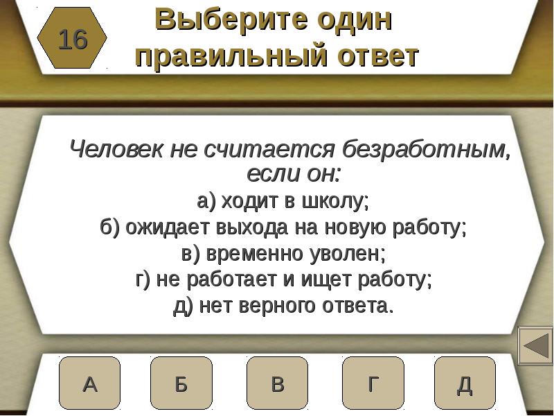 Не считается. Человек считается безработным если он. Человек не считается безработным если он. Человек не считается безработным если он ходит в школу. Человек не считается безработным если он временно уволен.