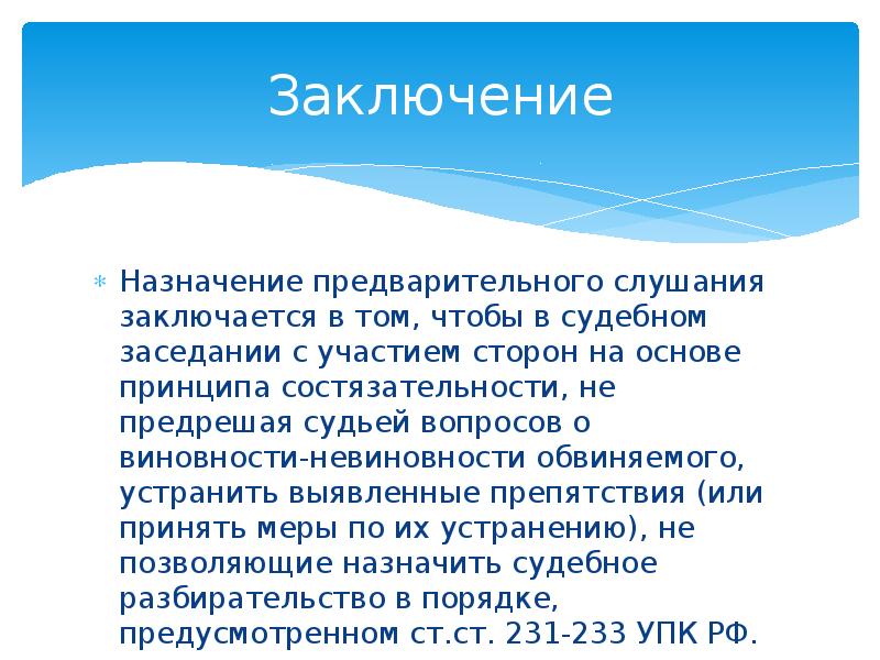 Заключение заседания. Принцип состязательности выборов заключается. Программы общего назначения заключение. Стили слушания. Место и роль состязательности вывод.