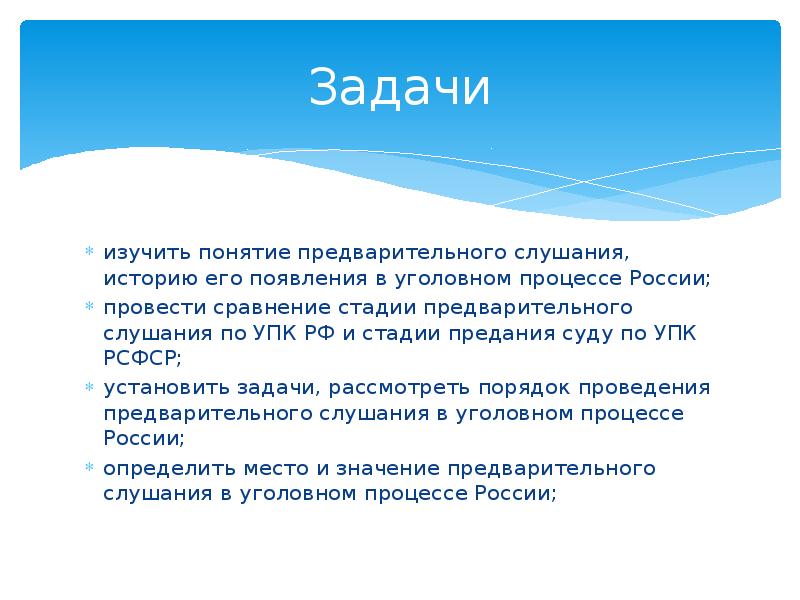 Общий порядок предварительного слушания. Задачи предварительного слушания. Задачи предварительного слушания в уголовном процессе. Стадии предварительного слушания. Предварительное слушание понятие основания проведения.