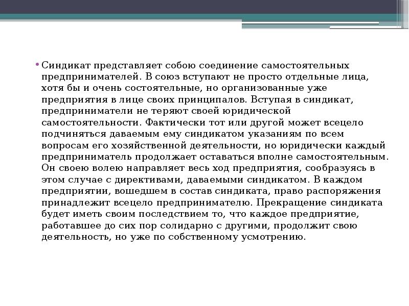 Синдикат это. Синдикат определение. Синдикат краткое определение. Синдикат примеры предприятий. Синдикат это в истории определение.