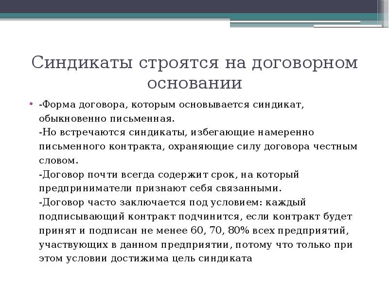 Основать формы. Цель синдиката. Синдикат в экономике презентация. Синдикат цель создания. Особенности синдиката.