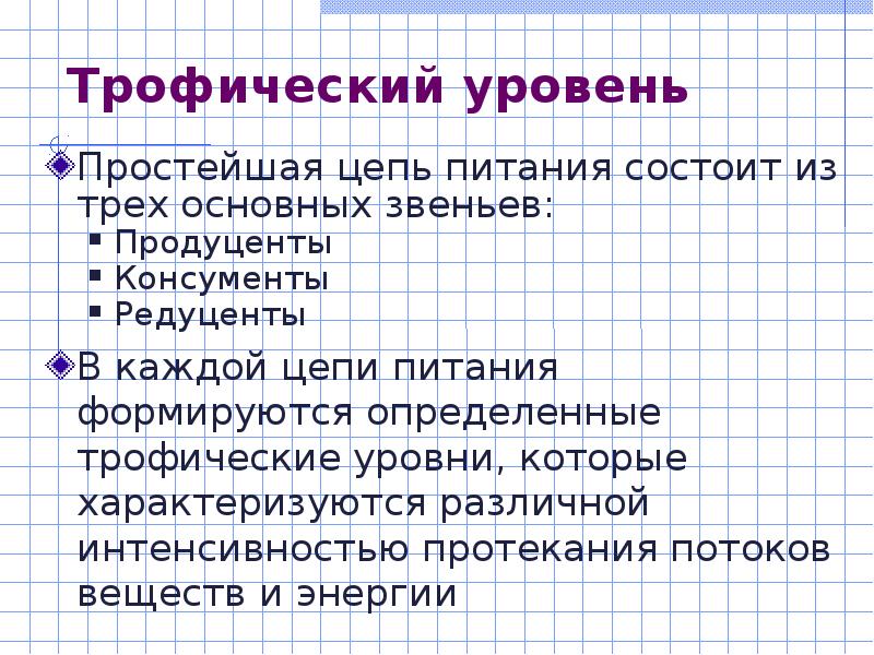 Простой уровень. 4 Трофический уровень.