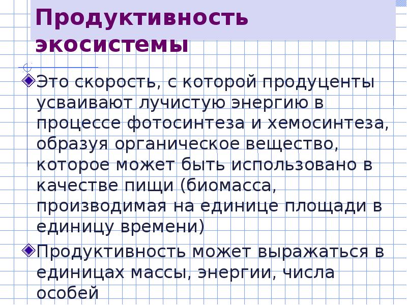 Продуктивность это. Продуктивность экосистем. Продуктивность экологических систем. Продуктивность агроэкосистемы. Первичная продукция экосистемы примеры.