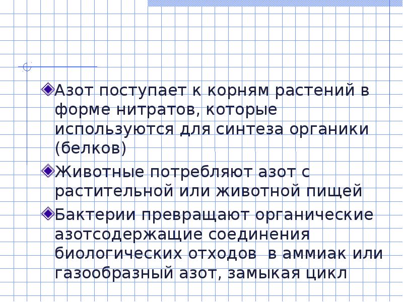 Азотные удобрения их значение. Как животные получают необходимый для роста азот. Кругооборот азота в биосфере. Круговорот азота биология 9 класс. Круговорот азота.