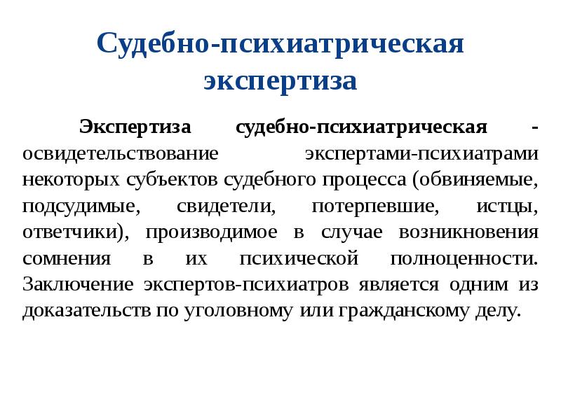 Психолого психиатрическая экспертиза. Судебно-психиатрическая экспертиза. Задачи судебно-психиатрической экспертизы. Субъекты судебно психиатрической экспертизы. Стационарная судебно-психиатрическая экспертиза.