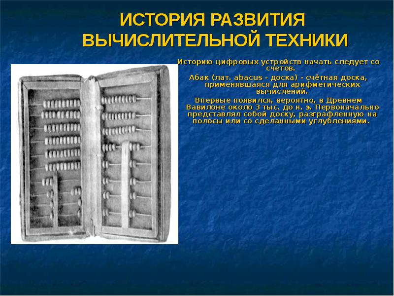 История счетов. Древние вычислительные машины. История устройств для вычислений. Первые вычислительные приспособления. Вычислительная техника в древности.