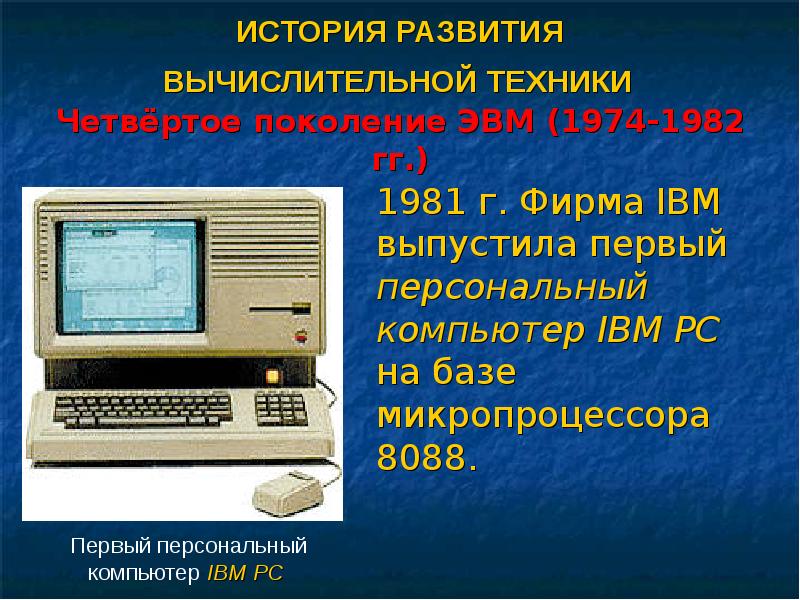 Проект история вычислительной техники