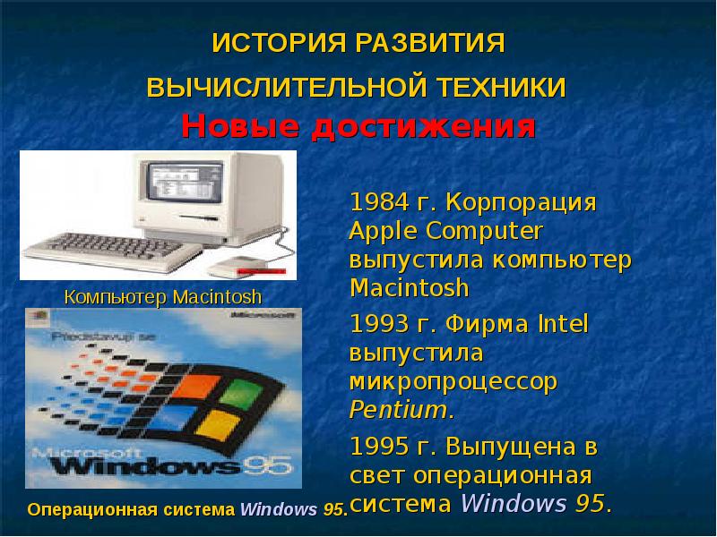 Реферат на тему история вычислительной техники 7 класс информатика с картинками