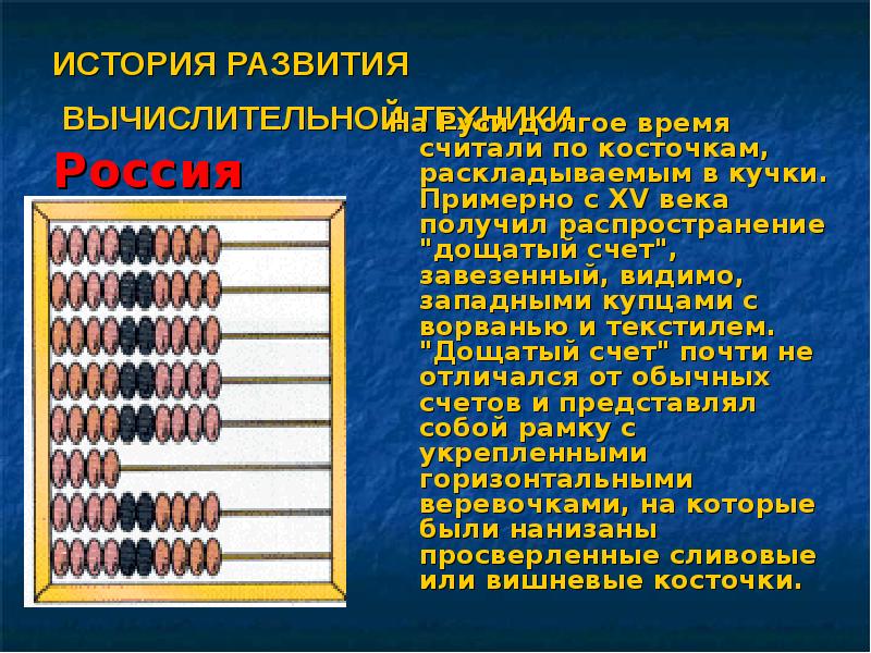 История развития счетов. Счеты это вычислительная техника. История развития вычислительной техники. Счеты история. Счеты история возникновения.