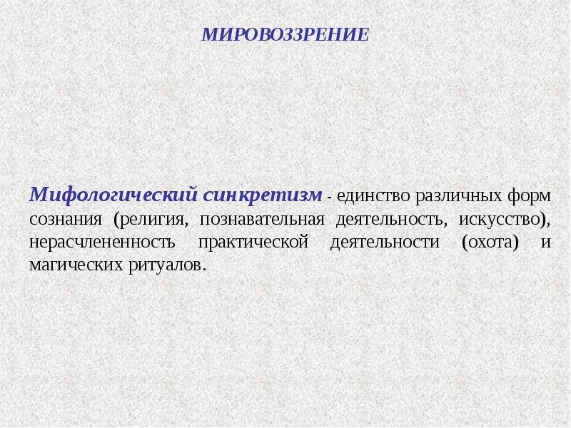 Синкретизм. Религиозный синкретизм презентация. Мифологический синкретизм. Синкретизм в мифологии. Синкретизм в религии.