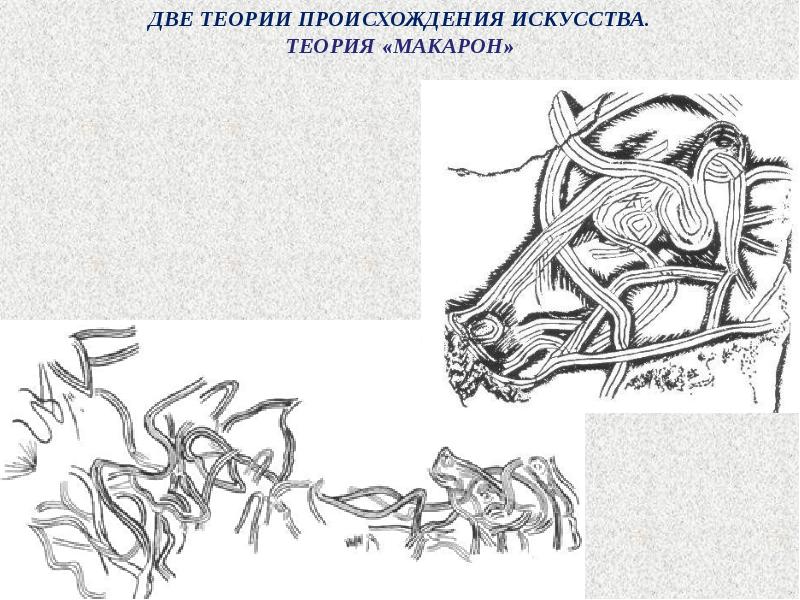 Теория искусства. Теория макарон происхождение искусства. Гипотеза макарон происхождения искусства. Макароны палеолит. Теория макарон в искусстве.