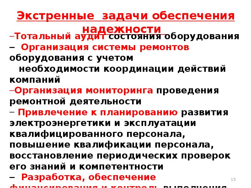 Обеспечение надежности объектов электроэнергетики