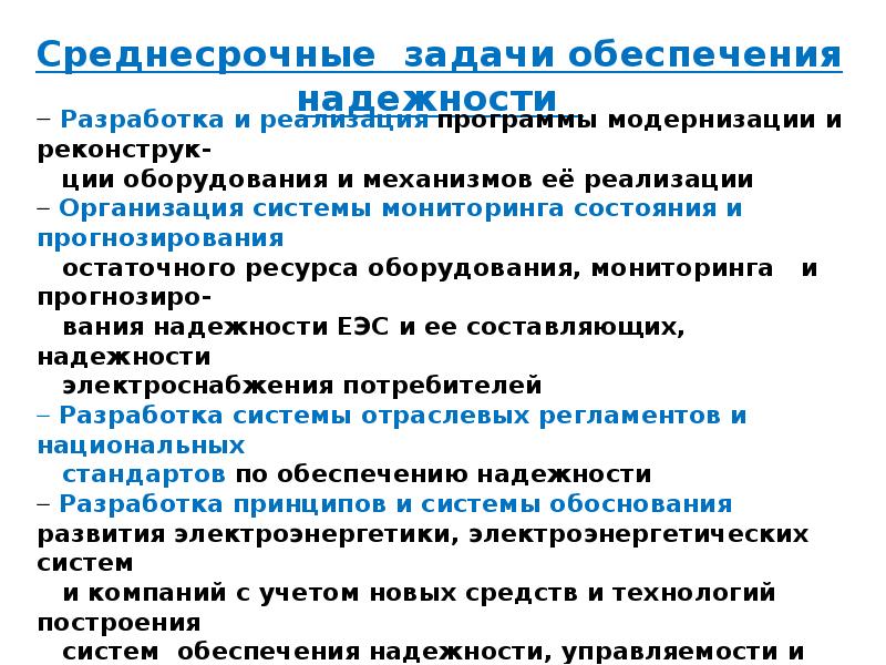 Концепция обеспечения. Обеспечение надежности ээс. Надежность электроэнергетики презентация. Задачи совета по надежности в электроэнергетике. Савина надежность систем электроэнергетики.