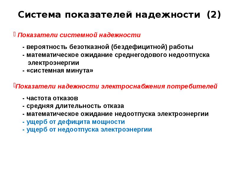 Обеспечение надежности объектов электроэнергетики