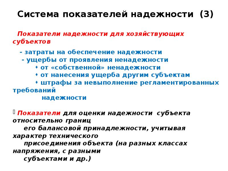 Обеспечить надежный. Критерии надежности Электроэнергетика. Надежность электроэнергетики презентация. Показатели надёжности систем электроэнергетики. Пример показателей надежности Электроэнергетика.