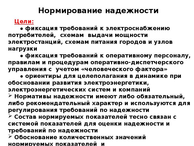 Обеспечение надежности объектов электроэнергетики