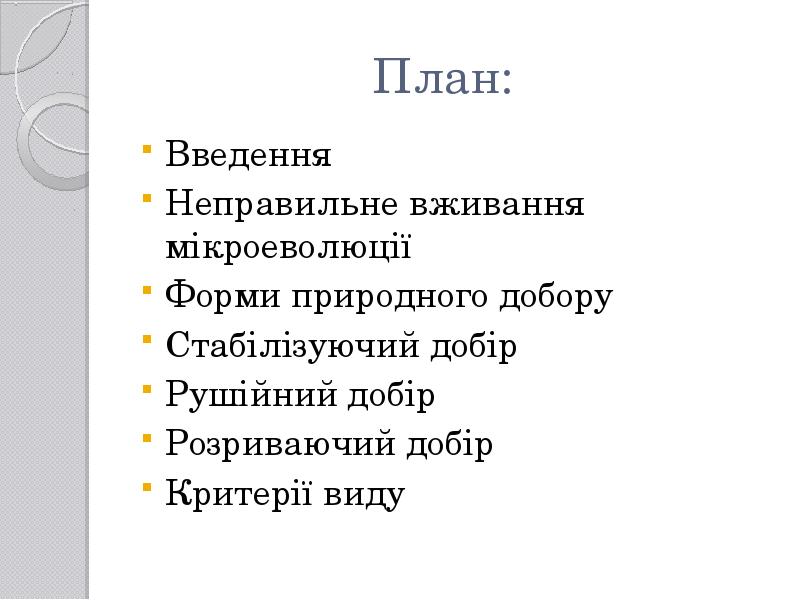 План:
Введення
Неправильне вживання мікроеволюції
Форми природного добору
Стабілізуючий добір
План:
Введення
Неправильне вживання мікроеволюції
Форми природного добору
Стабілізуючий добір