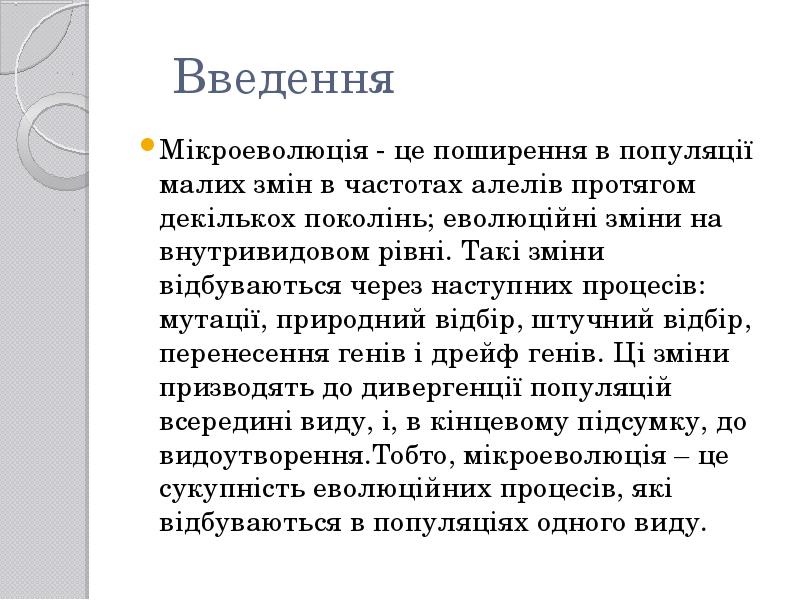 Введення
Мікроеволюція - це поширення в популяції малих змін в частотах Введення
Мікроеволюція - це поширення в популяції малих змін в частотах