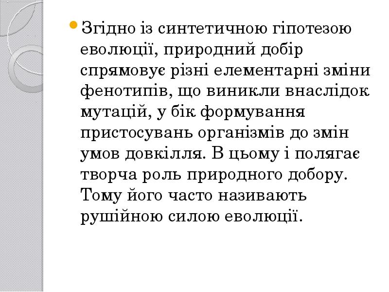 Згідно із синтетичною гіпотезою еволюції, природний добір спрямовує різні елементарні зміни Згідно із синтетичною гіпотезою еволюції, природний добір спрямовує різні елементарні зміни