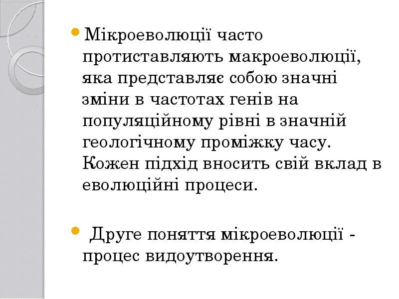 Мікроеволюції часто протиставляють макроеволюції, яка представляє собою значні зміни в частотах Мікроеволюції часто протиставляють макроеволюції, яка представляє собою значні зміни в частотах