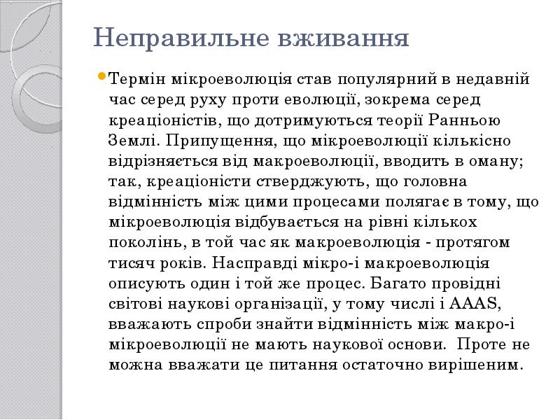 Неправильне вживання
Термін мікроеволюція став популярний в недавній час серед Неправильне вживання
Термін мікроеволюція став популярний в недавній час серед