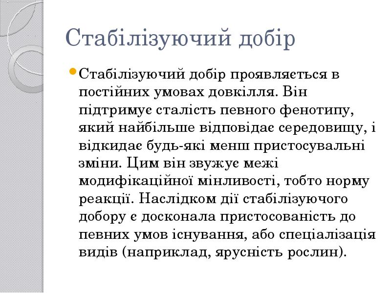 Стабілізуючий добір
Стабілізуючий добір проявляється в постійних умовах довкілля. Він Стабілізуючий добір
Стабілізуючий добір проявляється в постійних умовах довкілля. Він