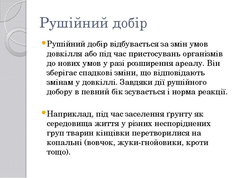 Рушійний добір
Рушійний добір відбувається за змін умов довкілля або під Рушійний добір
Рушійний добір відбувається за змін умов довкілля або під