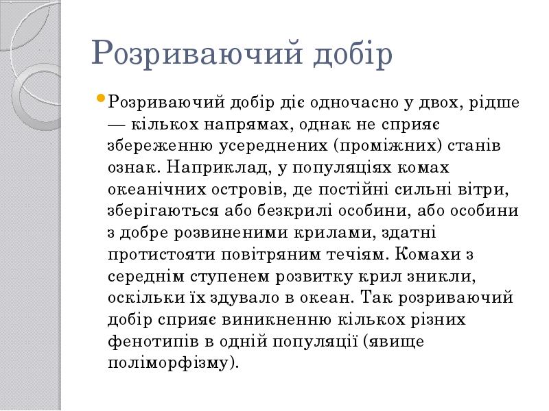 Розриваючий добір
Розриваючий добір діє одночасно у двох, рідше — кількох Розриваючий добір
Розриваючий добір діє одночасно у двох, рідше — кількох