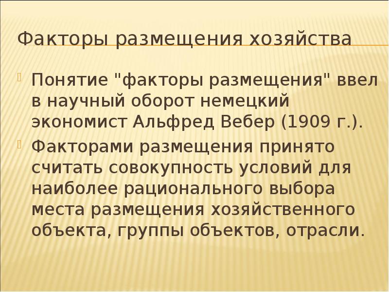 Факторы размещения хозяйства. Презентация на тему понятие хозяйство его структура. Исторический фактор размещения. Вебер фактор размещения.